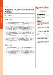 早盘前瞻：多部委表态，协力推动我国冷链物流高质量发展