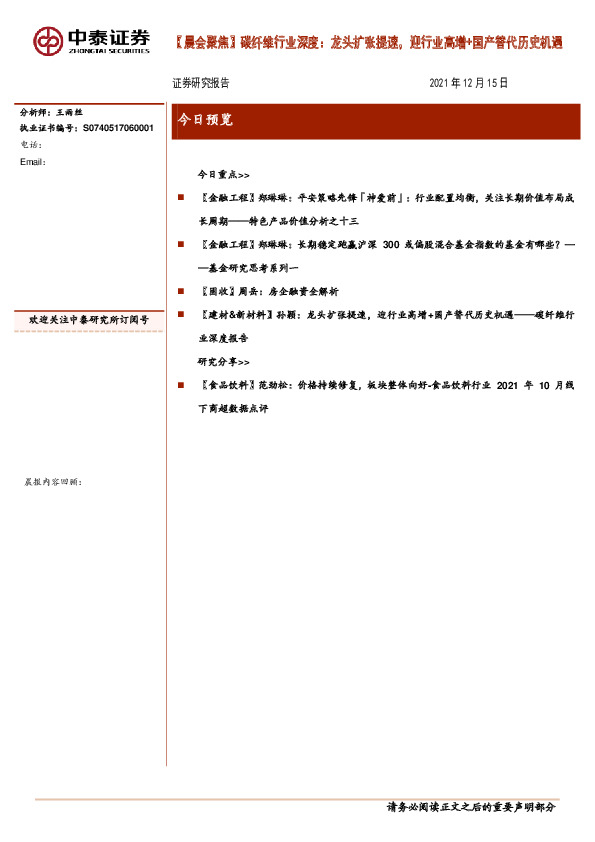 【晨会聚焦】碳纤维行业深度：龙头扩张提速，迎行业高增+国产替代历史机遇
