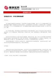 晨会纪要