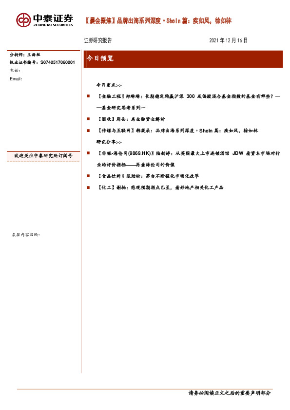 【晨会聚焦】品牌出海系列深度·SheIn篇：疾如风，徐如林