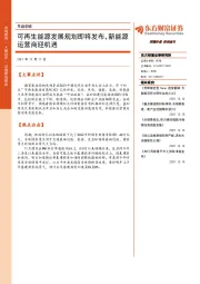 早盘前瞻：可再生能源发展规划即将发布，新能源运营商迎机遇