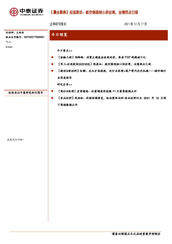 【晨会聚焦】应流股份：航空铸造核心供应商，业绩拐点已现