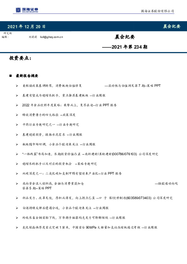 晨会纪要2021年第234期