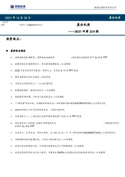 晨会纪要2021年第234期