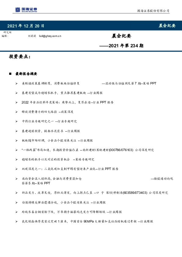 晨会纪要2021年第234期