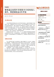 早盘前瞻：银保监会放宽外资保险中介机构准入条件，推进保险业对外开放