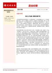 晨会纪要