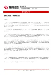 晨会纪要