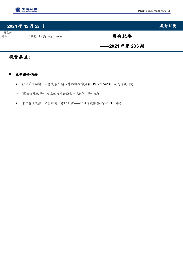 晨会纪要2021年第236期