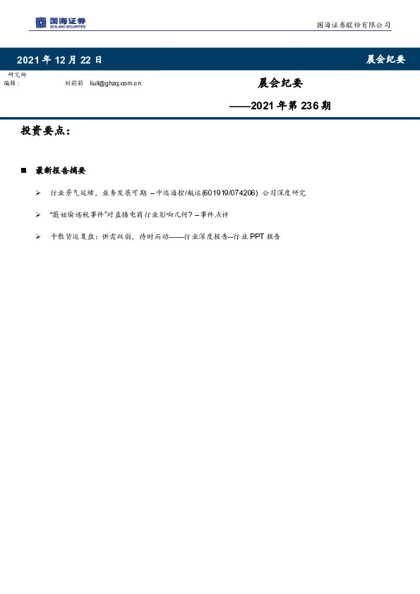 晨会纪要2021年第236期