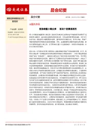 晨会纪要