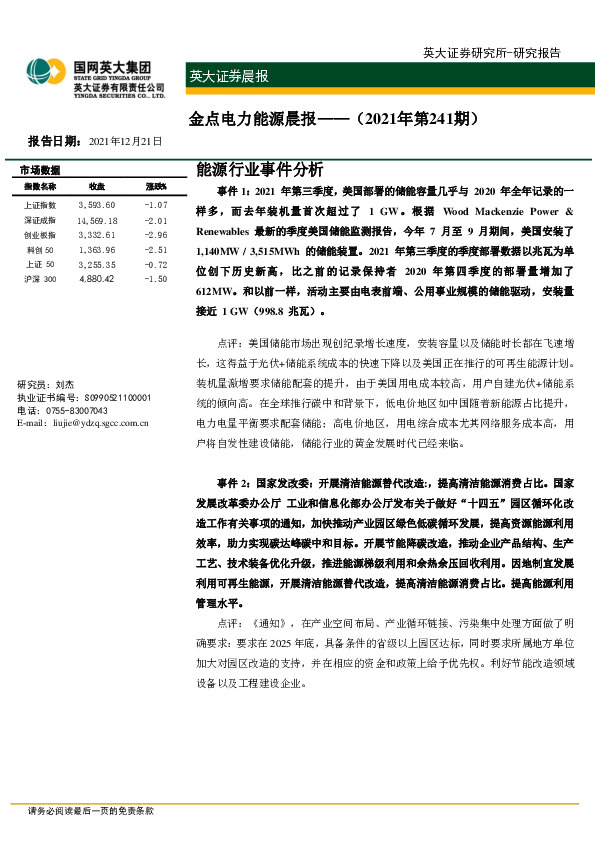 金点电力能源晨报（2021年第241期）