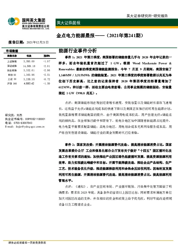 金点电力能源晨报（2021年第241期）