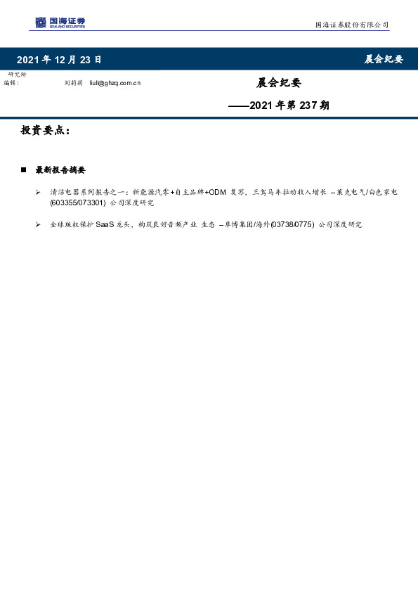 晨会纪要2021年第237期