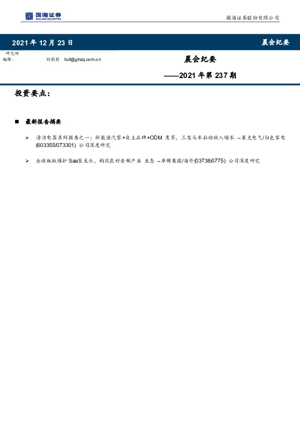 晨会纪要2021年第237期
