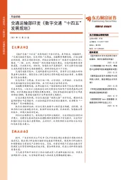 早盘前瞻：交通运输部印发《数字交通“十四五”发展规划》