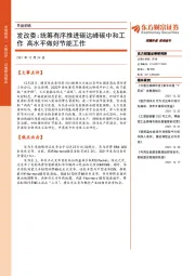 早盘前瞻：发改委：统筹有序推进碳达峰碳中和工作 高水平做好节能工作