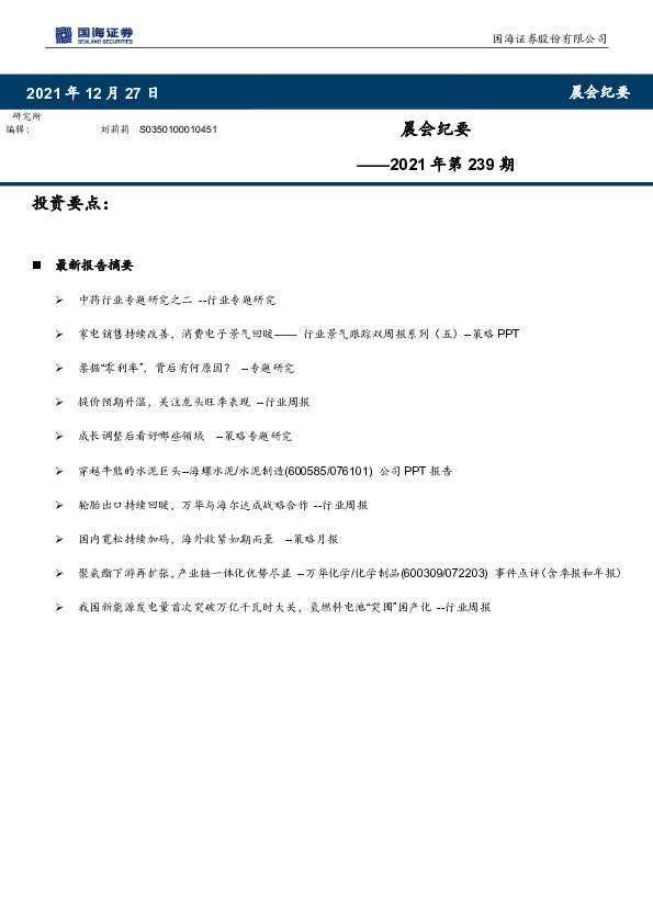 晨会纪要2021年第239期