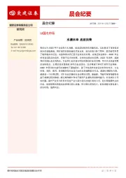 晨会纪要