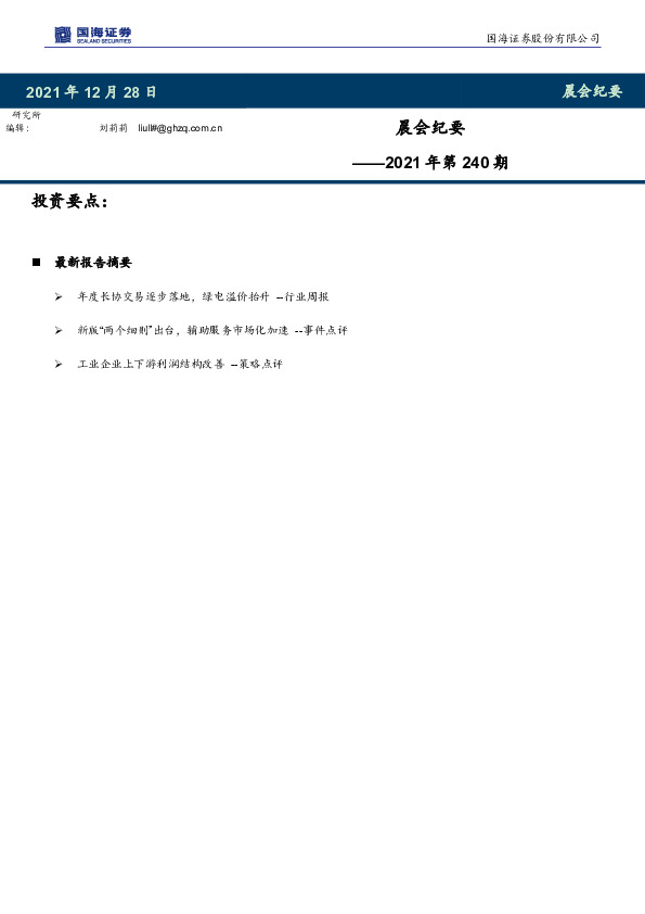 晨会纪要2021年第240期