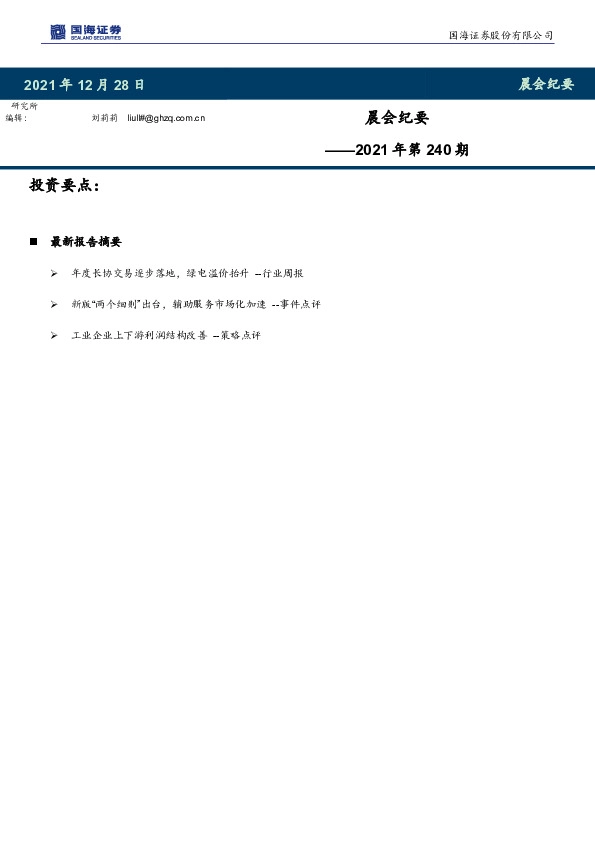 晨会纪要2021年第240期