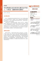 早盘前瞻：中央网络安全和信息化委员会印发《“十四五”国家信息化规划》