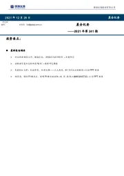 晨会纪要2021年第241期