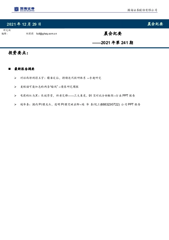 晨会纪要2021年第241期