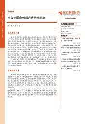 早盘前瞻：商务部提出促进消费持续恢复
