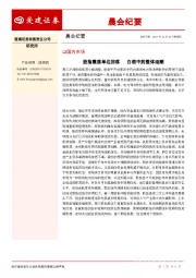 晨会纪要