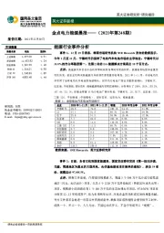 金点电力能源晨报（2021年第248期）