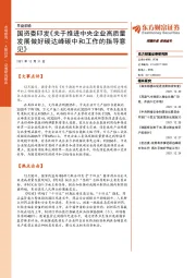 早盘前瞻：国资委印发《关于推进中央企业高质量发展做好碳达峰碳中和工作的指导意见》