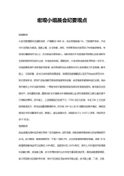 宏观小组晨会纪要观点