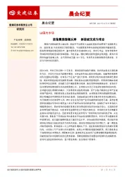 晨会纪要