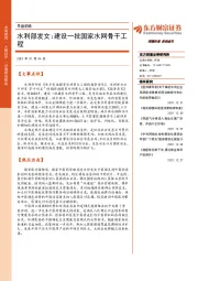 早盘前瞻：水利部发文：建设一批国家水网骨干工程