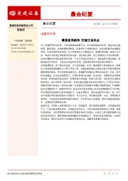 晨会纪要