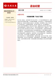 晨会纪要