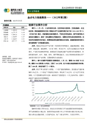 金点电力能源晨报（2022年第2期）