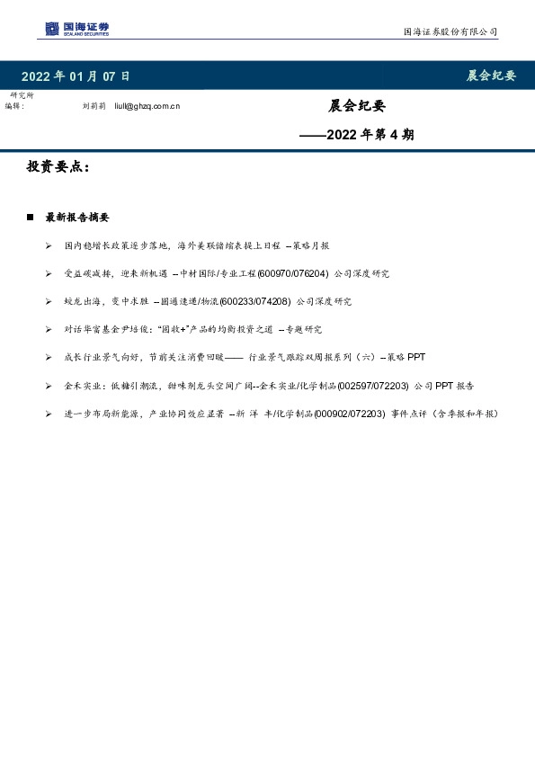 晨会纪要2022年第4期