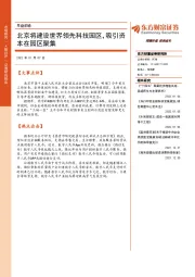 早盘前瞻：北京将建设世界领先科技园区，吸引资本在园区聚集