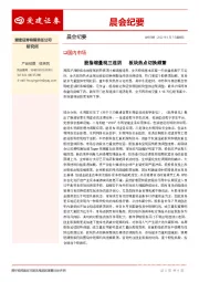 晨会纪要