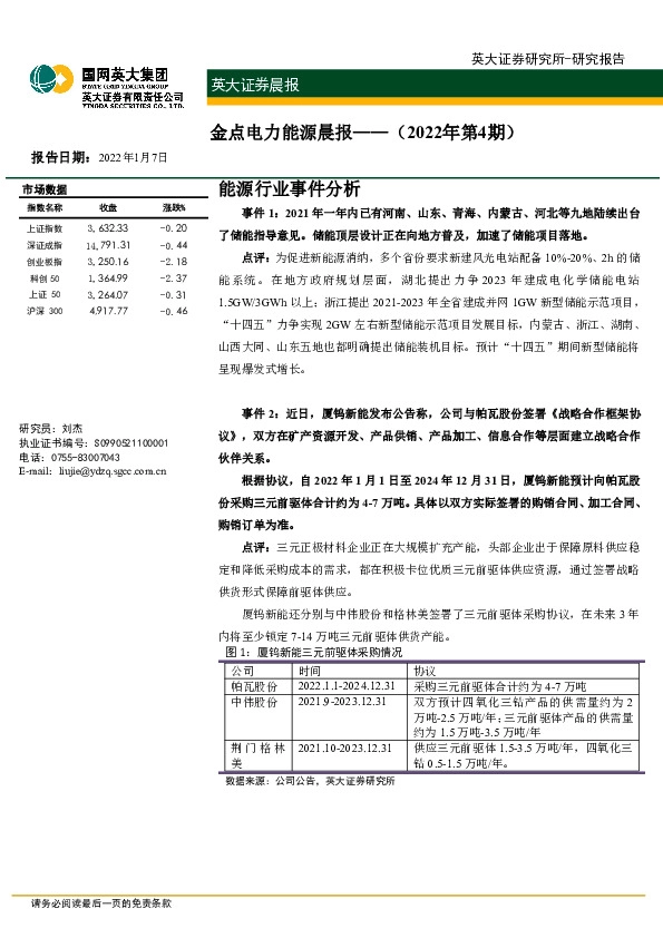 金点电力能源晨报（2022年第4期）