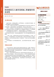 早盘前瞻：科创板拟引入做市商机制，将增强市场流动性