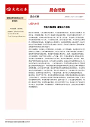 晨会纪要