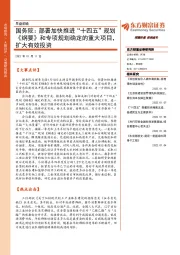 早盘前瞻：国务院：部署加快推进“十四五”规划《纲要》和专项规划确定的重大项目，扩大有效投资