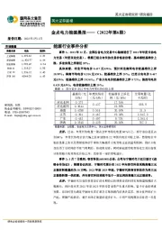 金点电力能源晨报（2022年第6期）