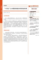 早盘前瞻：“十四五”公共服务制度体系更加完善