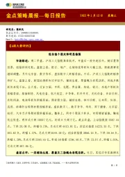 金点策略晨报—每日报告
