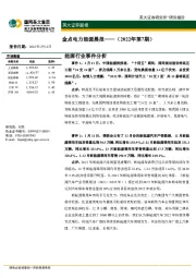 金点电力能源晨报（2022年第7期）
