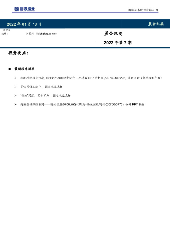 晨会纪要2022年第7期